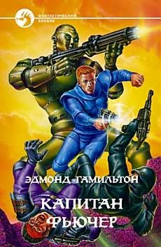 Капитан Фьючер 