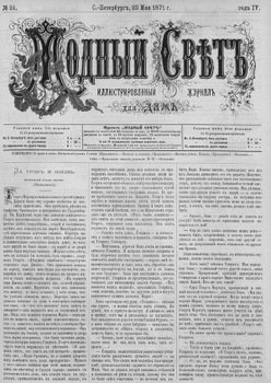Журнал Модный Свет 1871г. №24