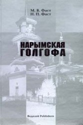 Нарымская голгофа