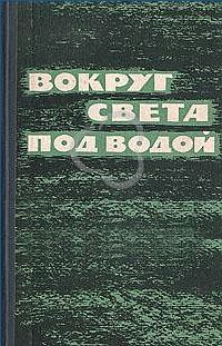Вокруг света под водой 