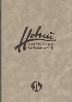 Новый Библейский Комментарий Часть 3 