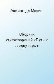 Стихи из книги 'Путь к сердцу горы'