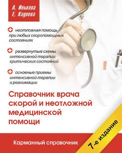 Справочник по оказанию скорой и неотложной помощи