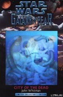 Галактика страха 2: Город мертвых
