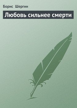 Любовь сильнее смерти