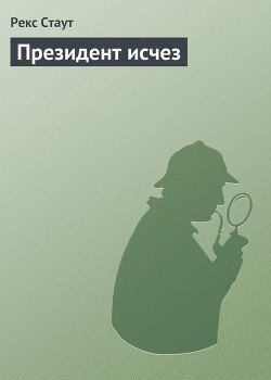 Президент исчез