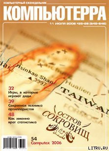 Журнал «Компьютерра» № 25-26 от 11 июля 2006 года 