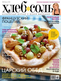 ХлебСоль. Кулинарный журнал с Юлией Высоцкой. №8 , 2011