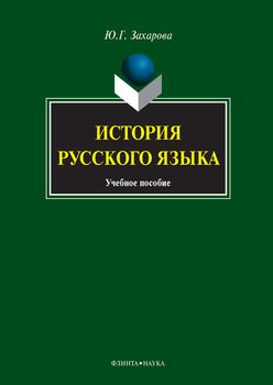 История русского языка: учебное пособие