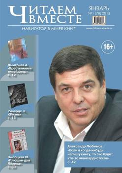 Читаем вместе. Навигатор в мире книг №01 2013