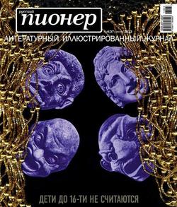 Русский пионер №4 , июнь 2013
