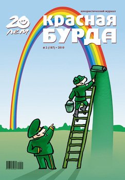 Красная бурда. Юмористический журнал №2 2010