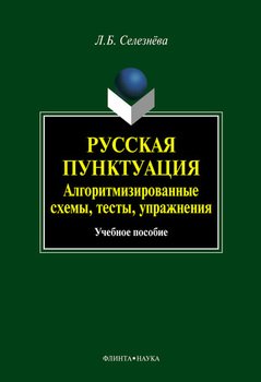 Русская пунктуация. Алгоритмизированные схемы, тесты, упражнения: учебное пособие