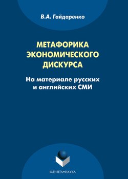 Метафорика экономического дискурса 