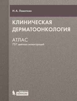 Клиническая дерматоонкология. Атлас