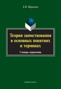 Теория заимствования в основных понятиях и терминах