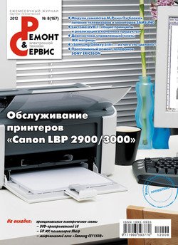 Ремонт и Сервис электронной техники №08/2012