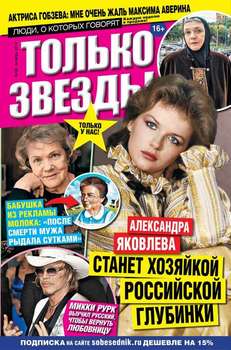 Желтая газета. Только звезды 38-2014