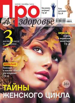 АиФ. Про здоровье 10-2013