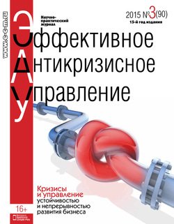 Эффективное антикризисное управление № 3 2015