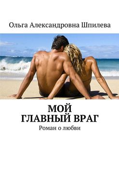 Мой главный враг