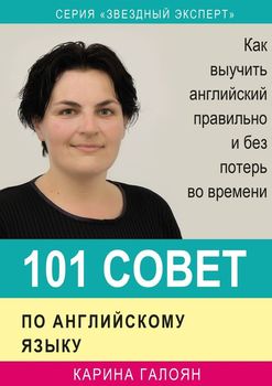 101 совет по английскому языку