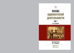 Практика адвокатской деятельности в 2 т 3-е изд., пер. и доп. Практическое пособие