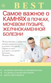 Самое важное о камнях в почках, мочевом пузыре, желчнокаменной болезни