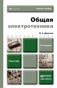 Общая электротехника 2-е изд., испр. и доп. Учебное пособие для бакалавров