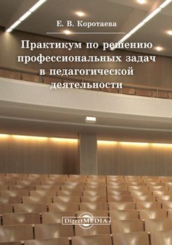 Практикум по решению профессиональных задач в педагогической деятельности