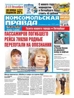 Комсомольская правда. Санкт-Петербург 141-2015