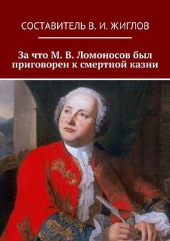 За что М. В. Ломоносов был приговорен к смертной казни