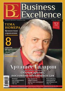 Business Excellence № 9 2012