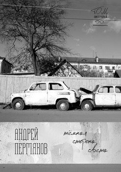 Тёмная сторона света