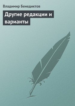 Другие редакции и варианты 