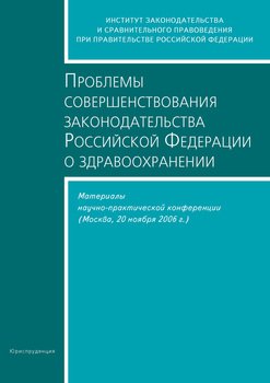 Проблемы совершенствования законодательства Российской Федерации о здравоохранении. Материалы научно-практической конференции 