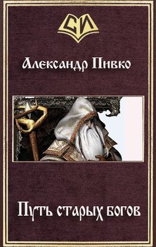 Путь старых богов 