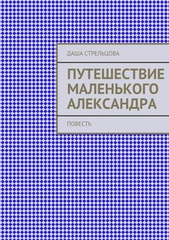 Путешествие маленького Александра. повесть