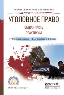 Уголовное право. Общая часть. Практикум. Учебное пособие для СПО