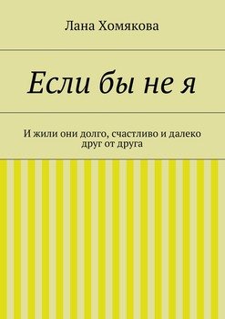 Если бы не я. И жили они долго, счастливо и далеко друг от друга