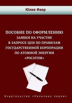 Пособие по оформлению заявки на участие в запросе цен по правилам государственной корпорации по атомной энергии «Росатом»