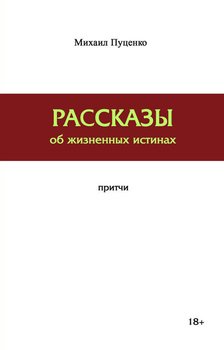 Рассказы об жизненных истинах