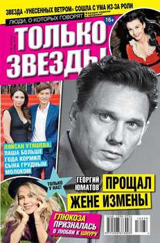 Желтая газета. Только звезды 38-2016