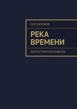 Река времени. Фантастическая новелла