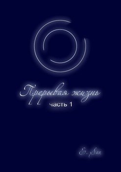 Прерывая жизнь. Часть 1