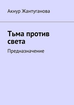 Тьма против света. Предназначение