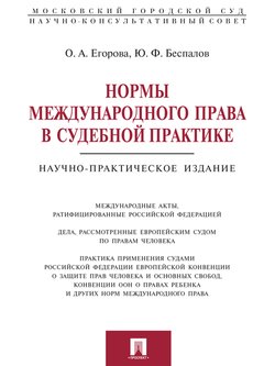 Нормы международного права в судебной практике. Научно-практическое издание
