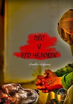 Пёс и его Человек. Повесть