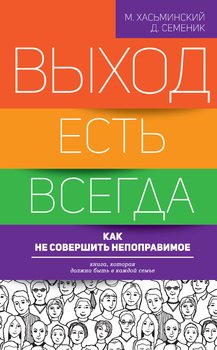 Выход есть всегда: как не совершить непоправимое