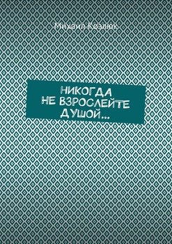 Никогда не взрослейте душой…